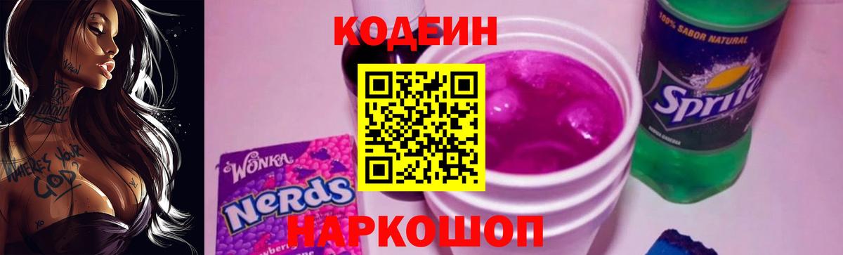 Кодеиновый сироп Lean Purple Drank  Кодеин напиток Lean (лин)  Вход с VPN  Ковров 